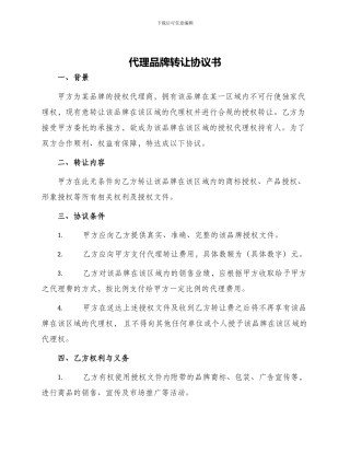 代理品牌转让协议书