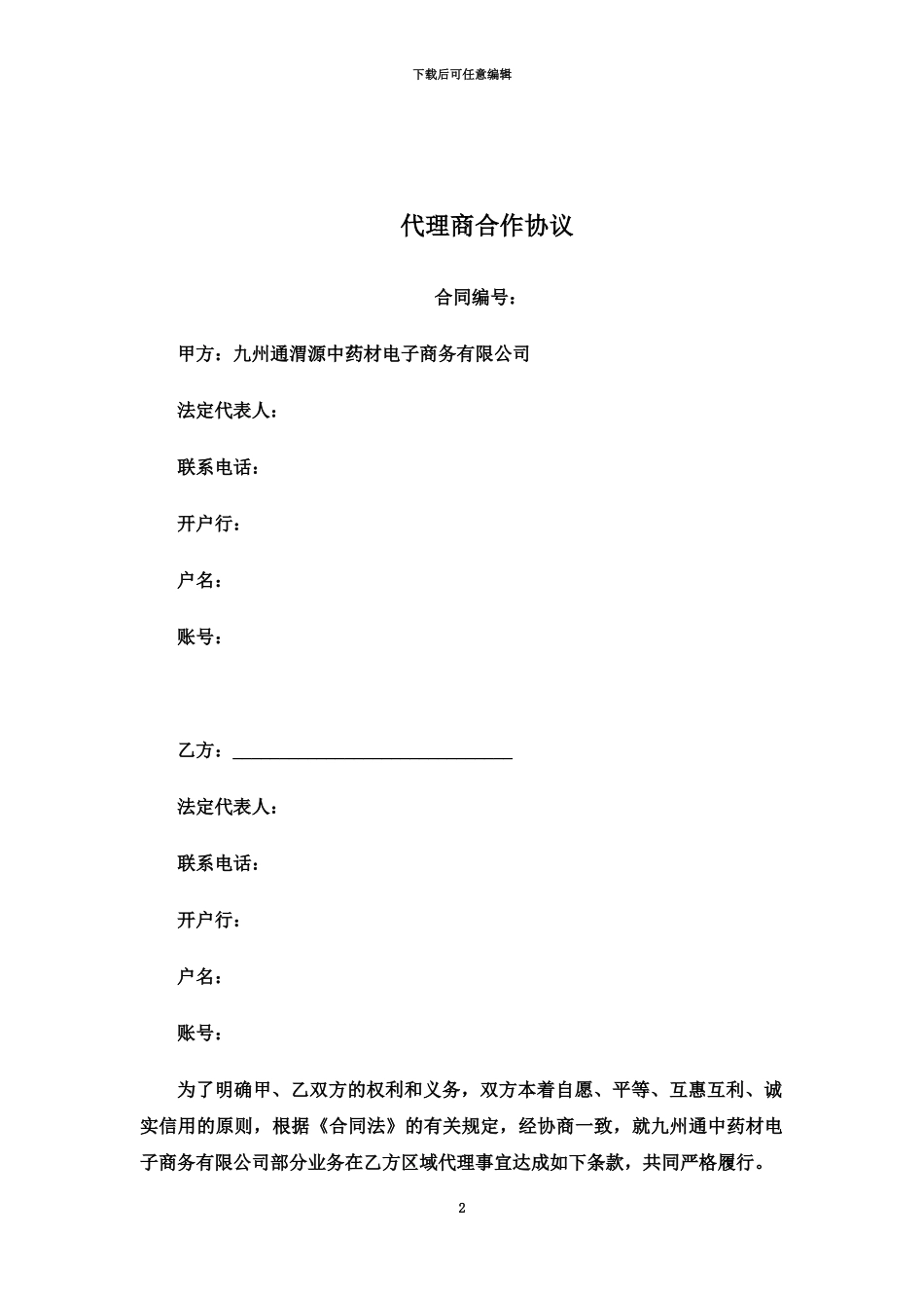 代理商合作协议_第2页