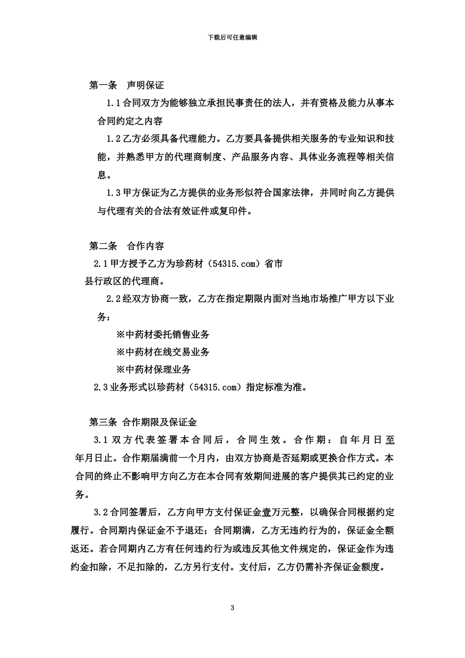 代理商合作协议_第3页