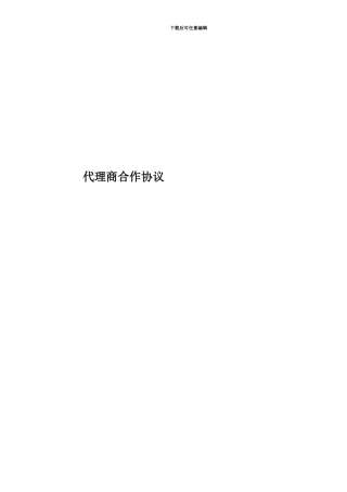 代理商合作协议