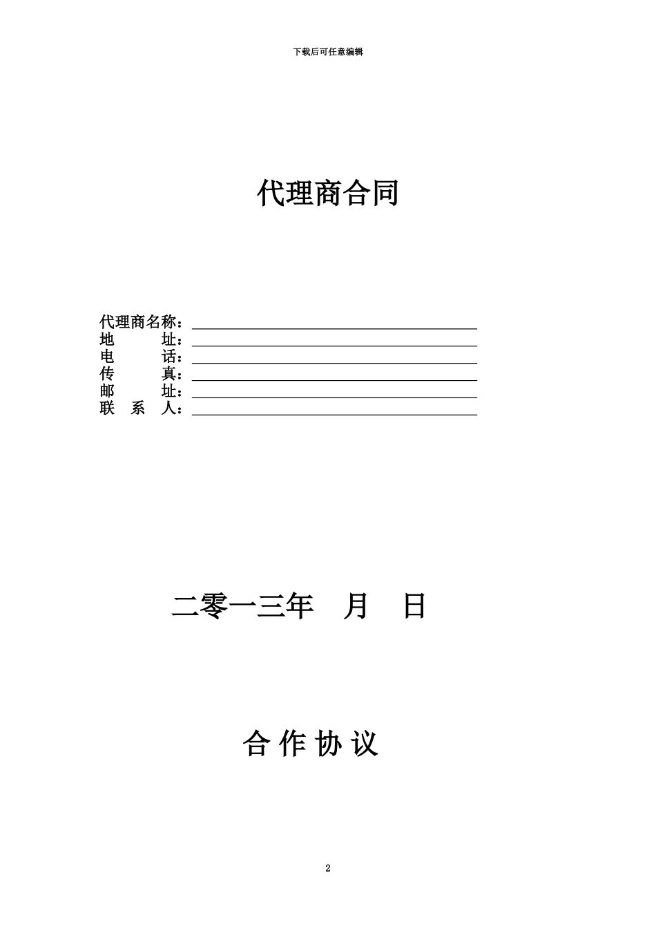 代理商合同范本参考_第2页