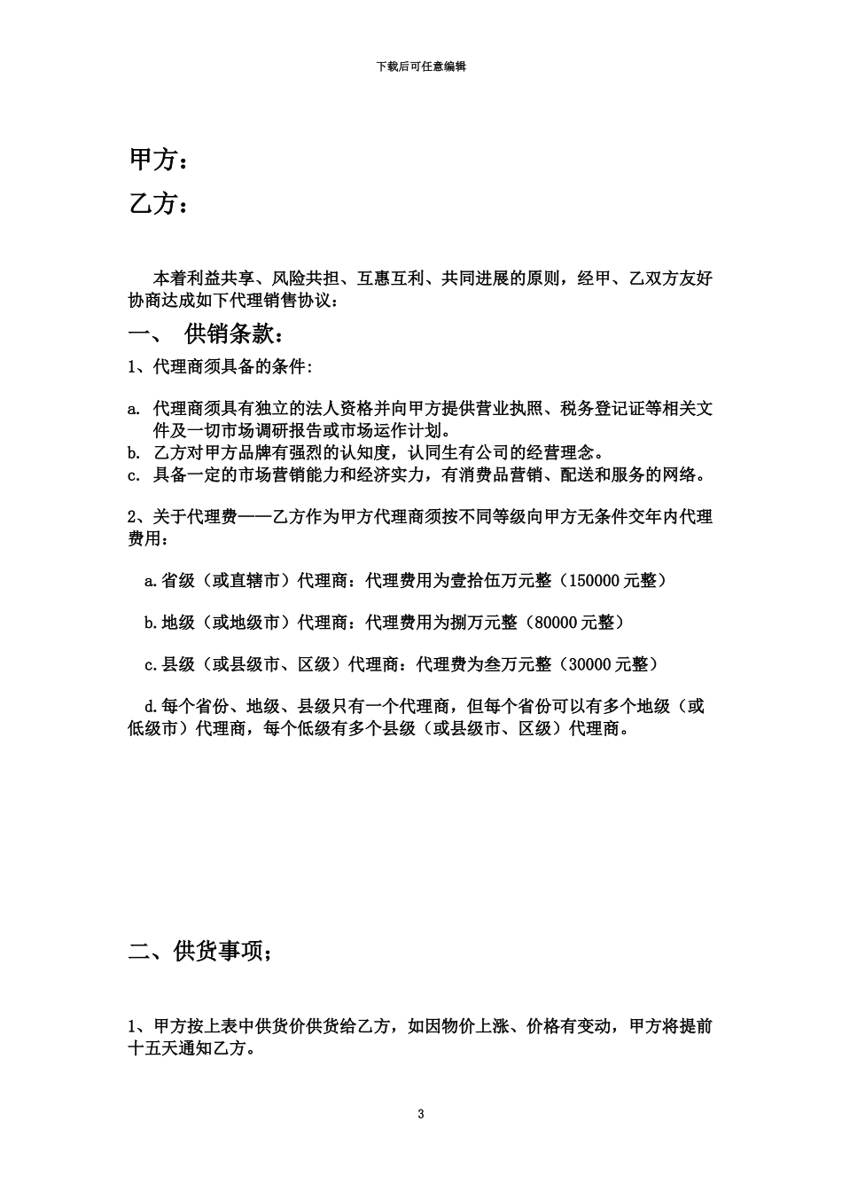 代理商合同范本参考_第3页