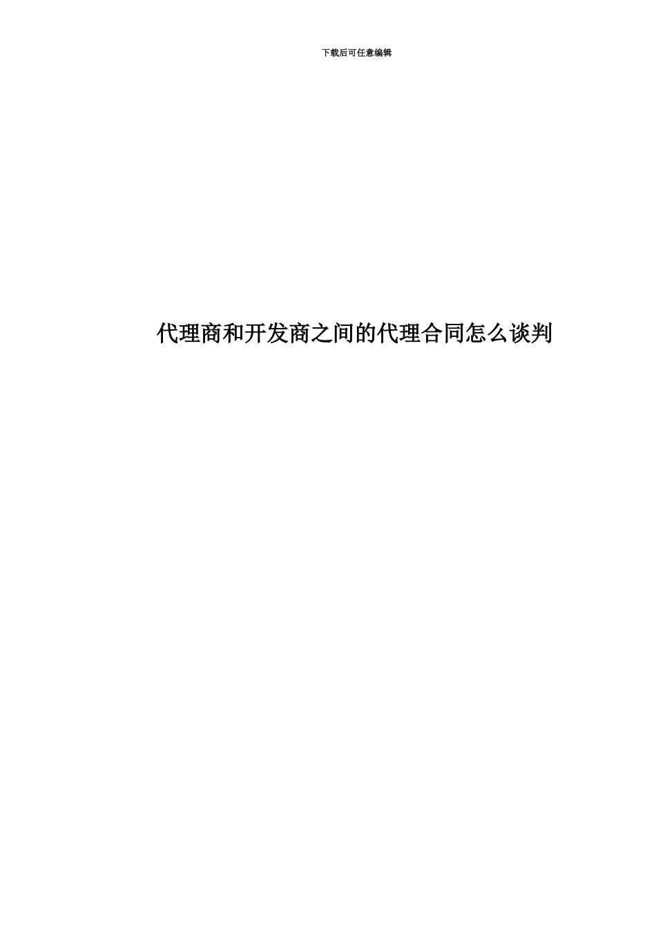 代理商和开发商之间的代理合同怎么谈判_第1页