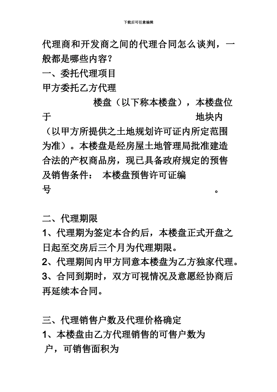 代理商和开发商之间的代理合同怎么谈判_第2页