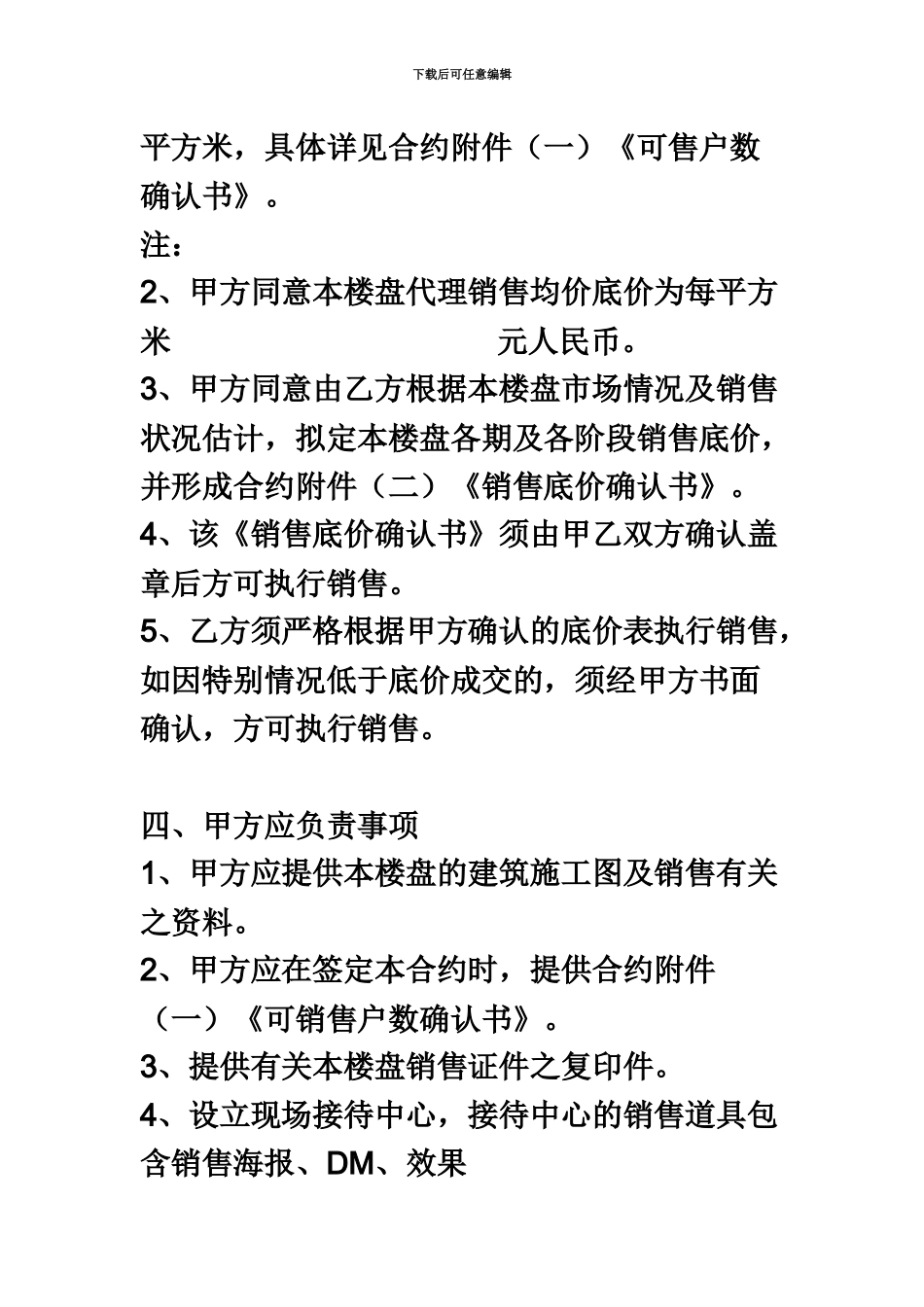 代理商和开发商之间的代理合同怎么谈判_第3页