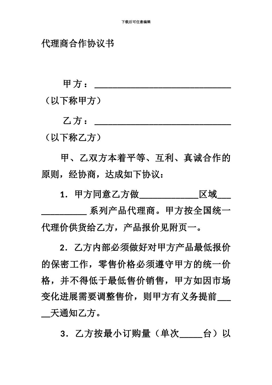 代理商合作协议书_第2页