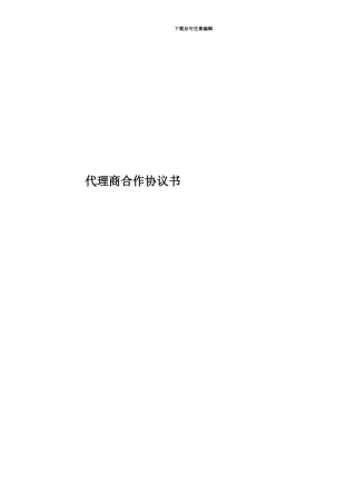 代理商合作协议书