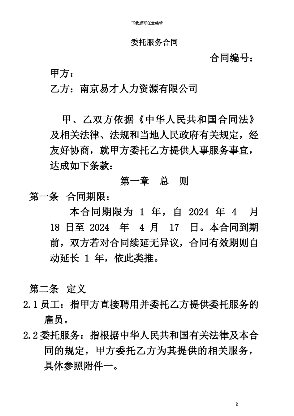 代理委托服务合同南京易才_第2页