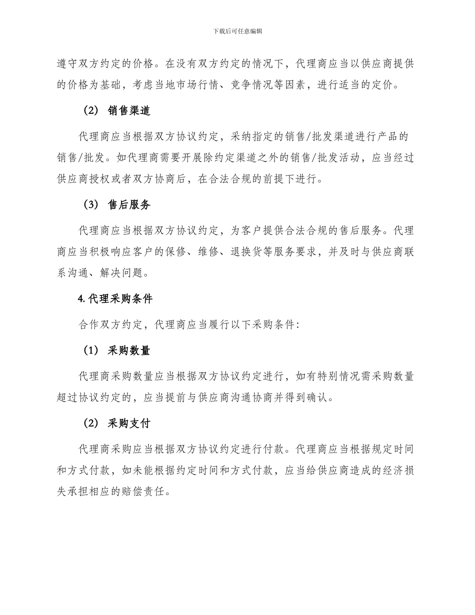 代理批发或销售协议_第2页