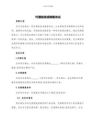 代理批发或销售协议