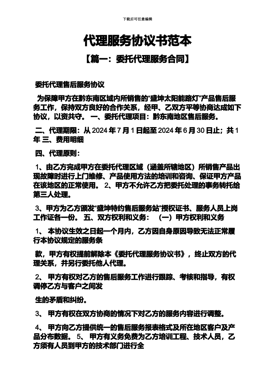代理服务协议书范本_第2页