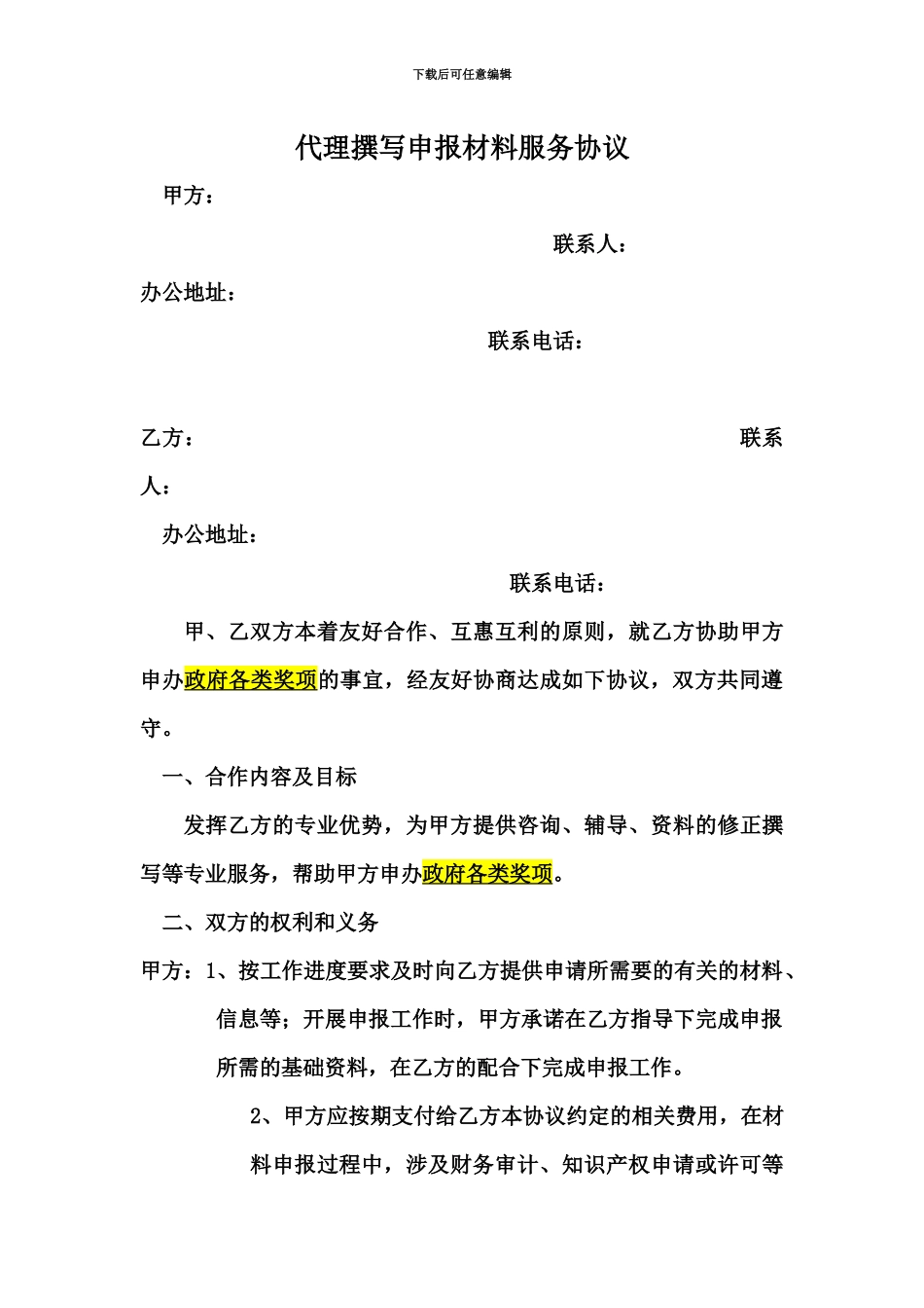 代理撰写申报材料服务协议_第2页