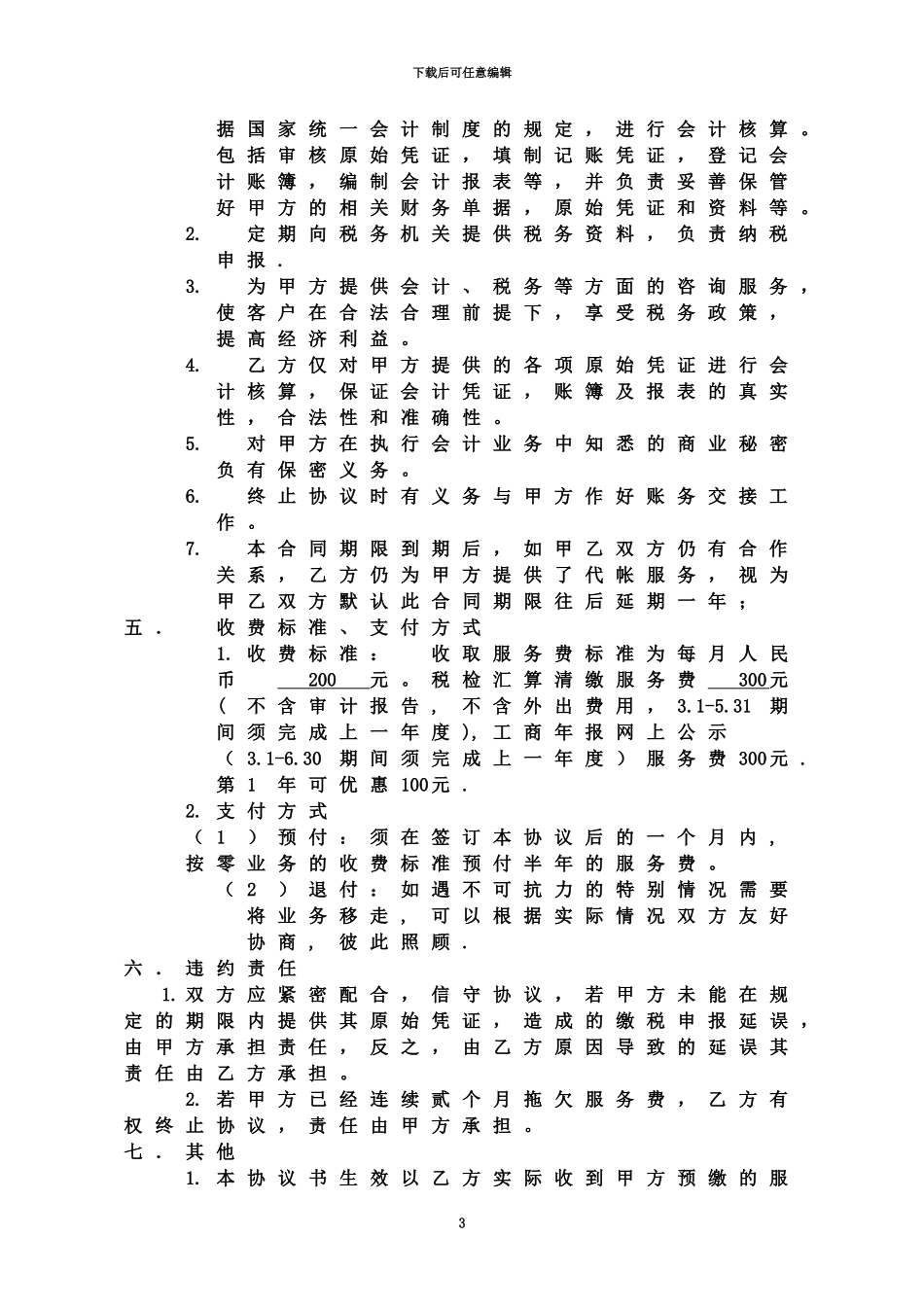 代理记帐协议范本_第3页