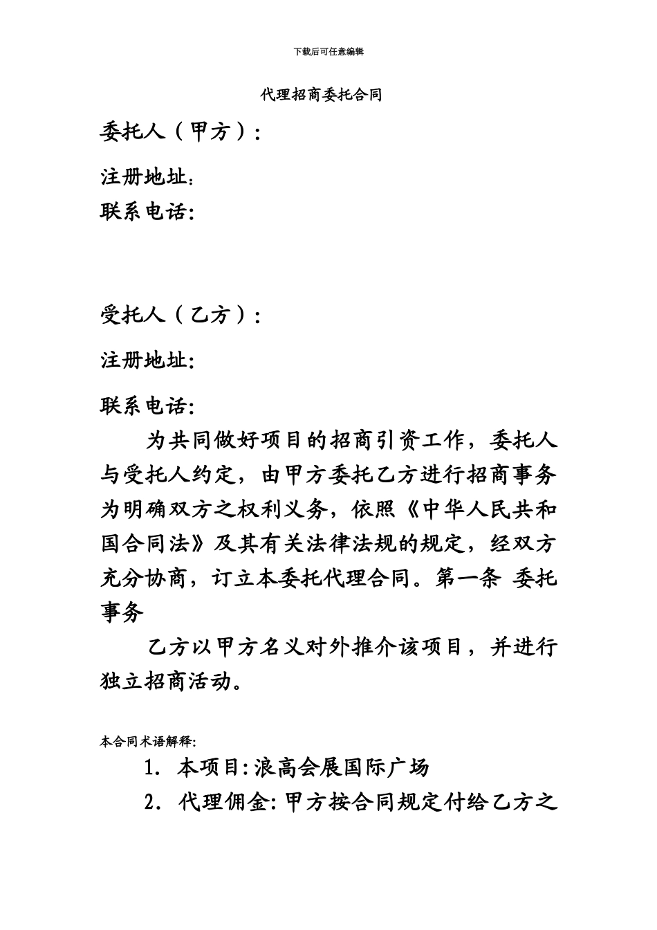 代理招商委托合同_第2页