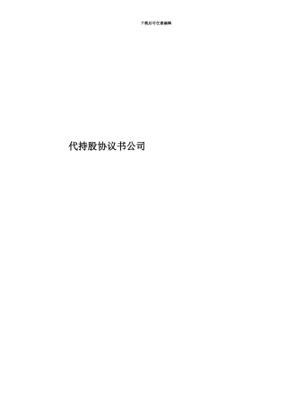 代持股协议书公司