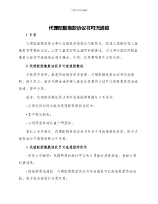 代理配股缴款协议书可流通股