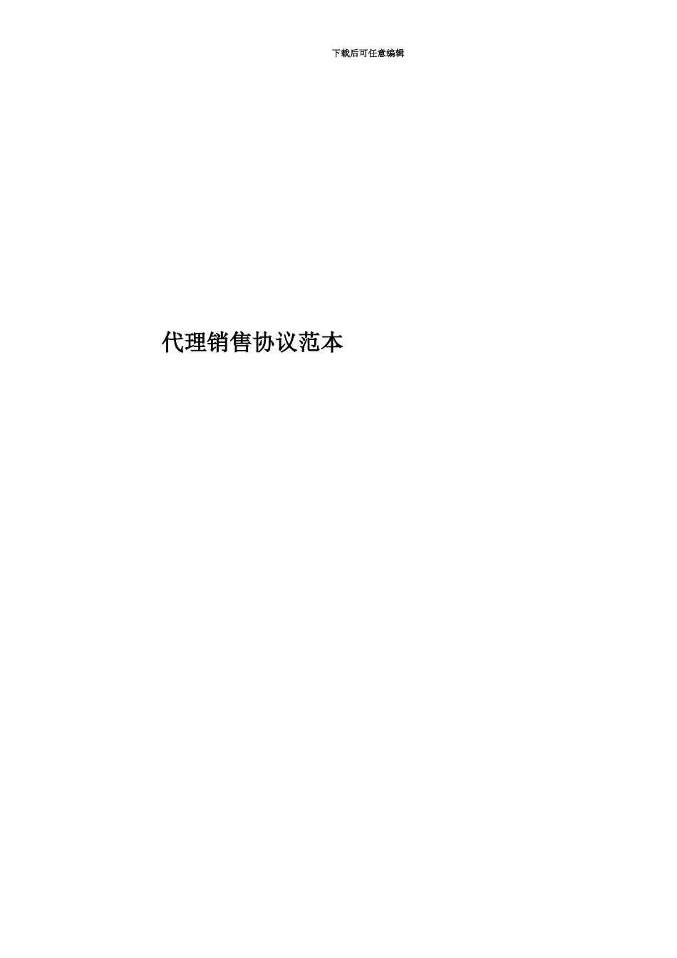 代理销售协议范本_第1页