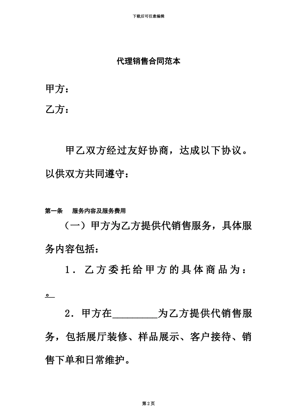 代理销售协议范本_第2页