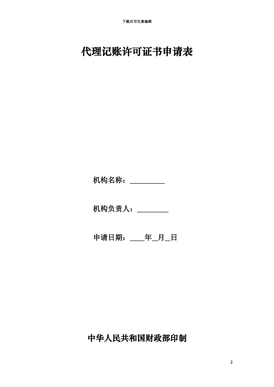代理记账许可证书申请表_第2页