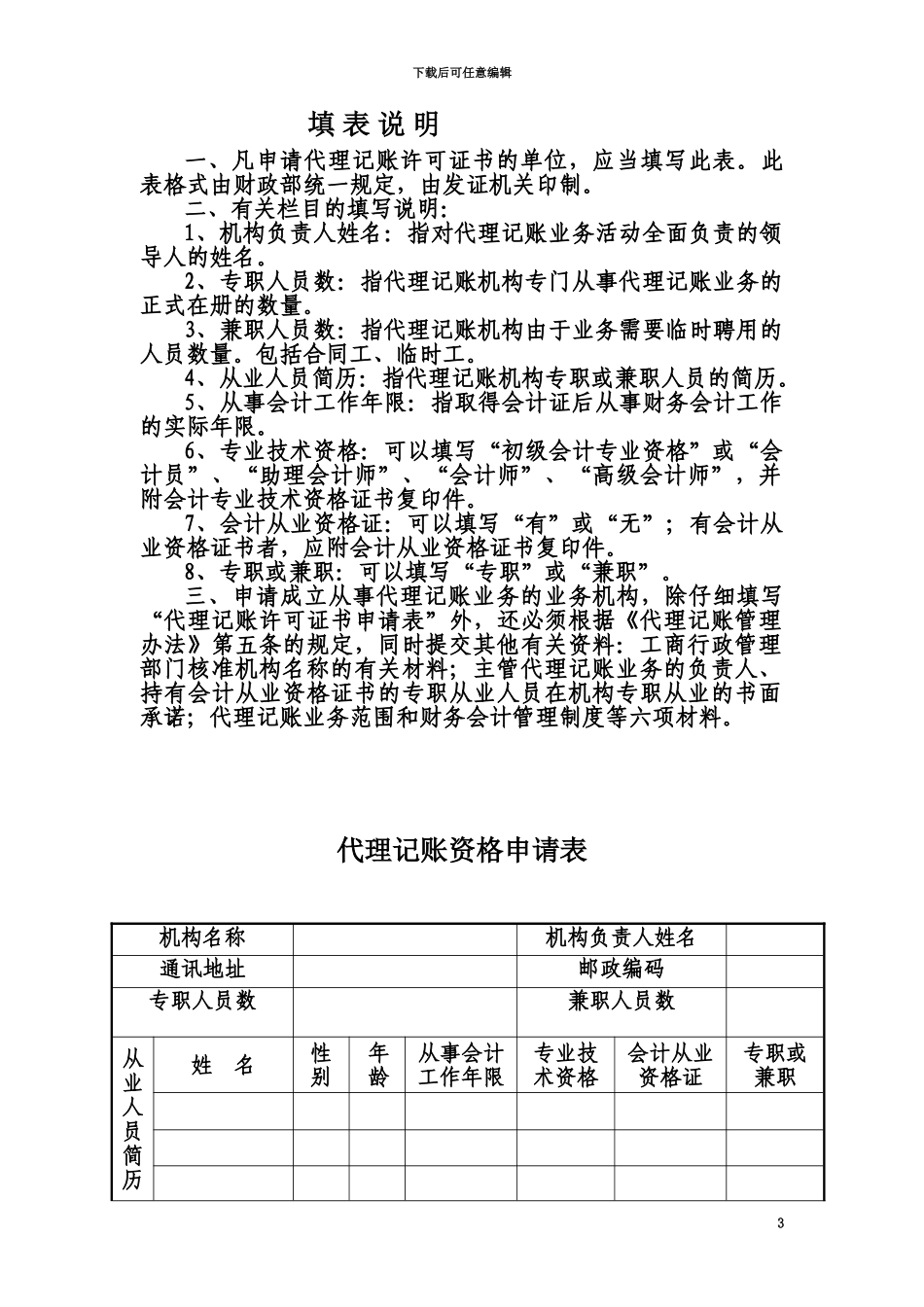 代理记账许可证书申请表_第3页