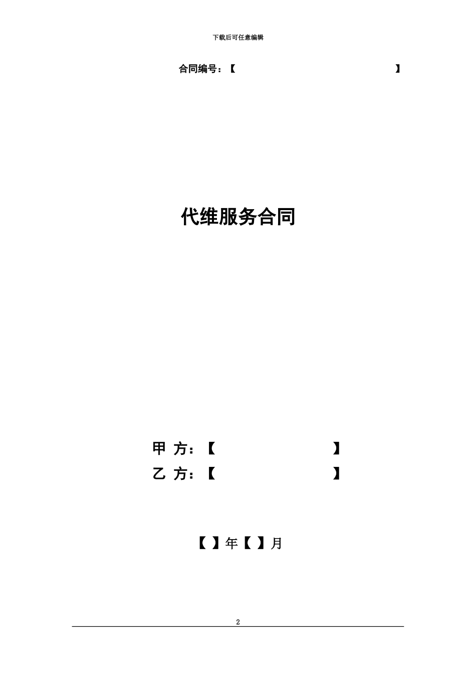 代维服务合同通用_第2页
