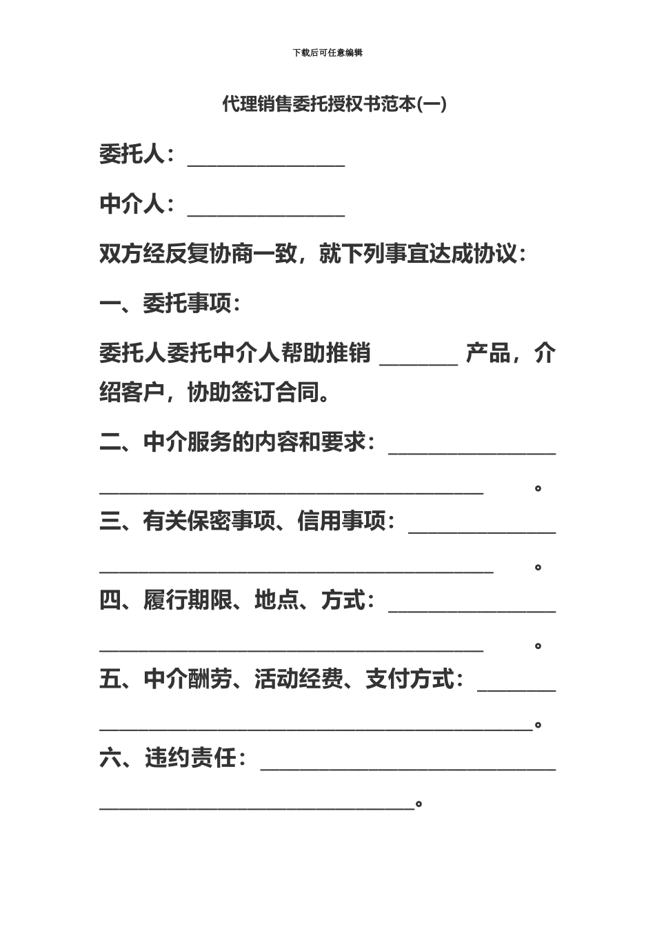 代理销售委托授权书范本三份_第2页