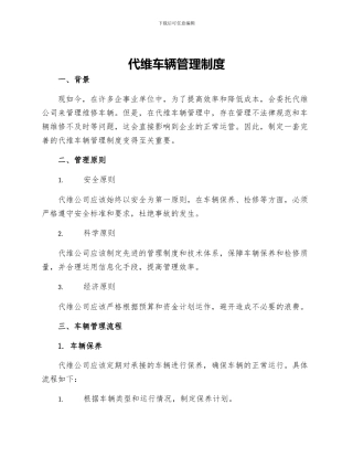 代维车辆管理制度