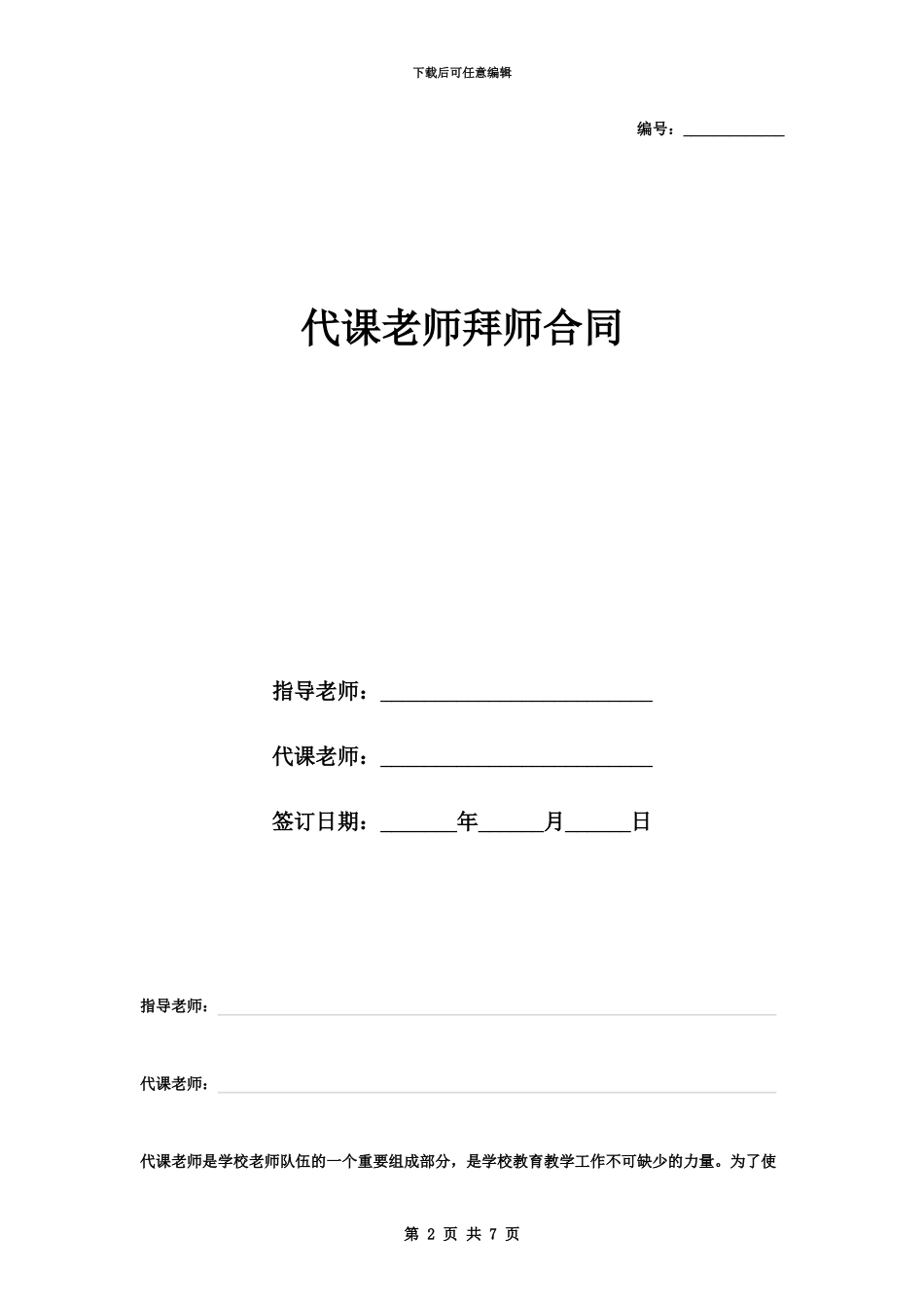 代课教师拜师合同协议书范本_第2页