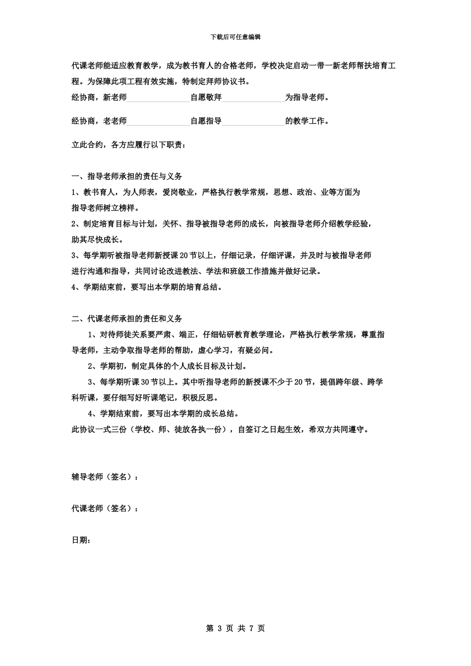 代课教师拜师合同协议书范本_第3页