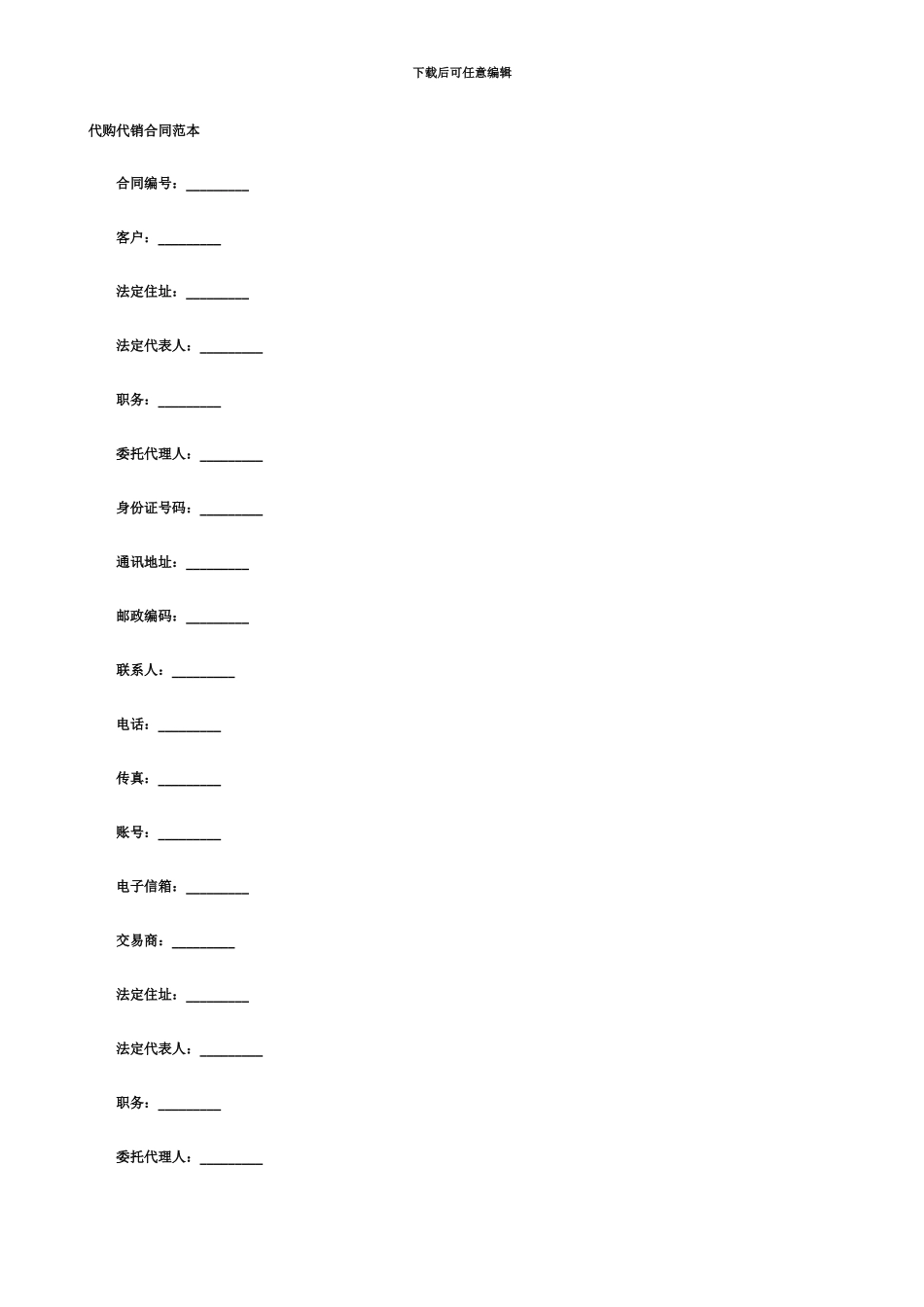 代购代销合同范本_第2页