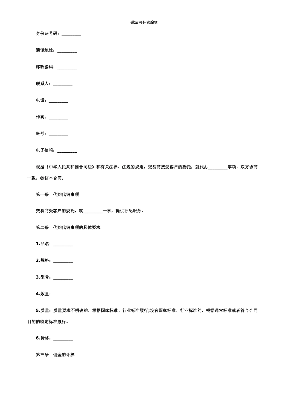 代购代销合同范本_第3页