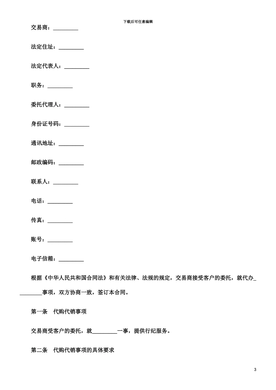 代购代销合同范本发展与协调_第3页