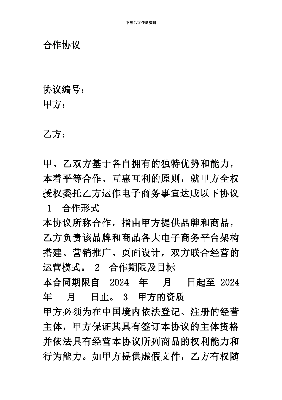 代运营合作协议_第2页