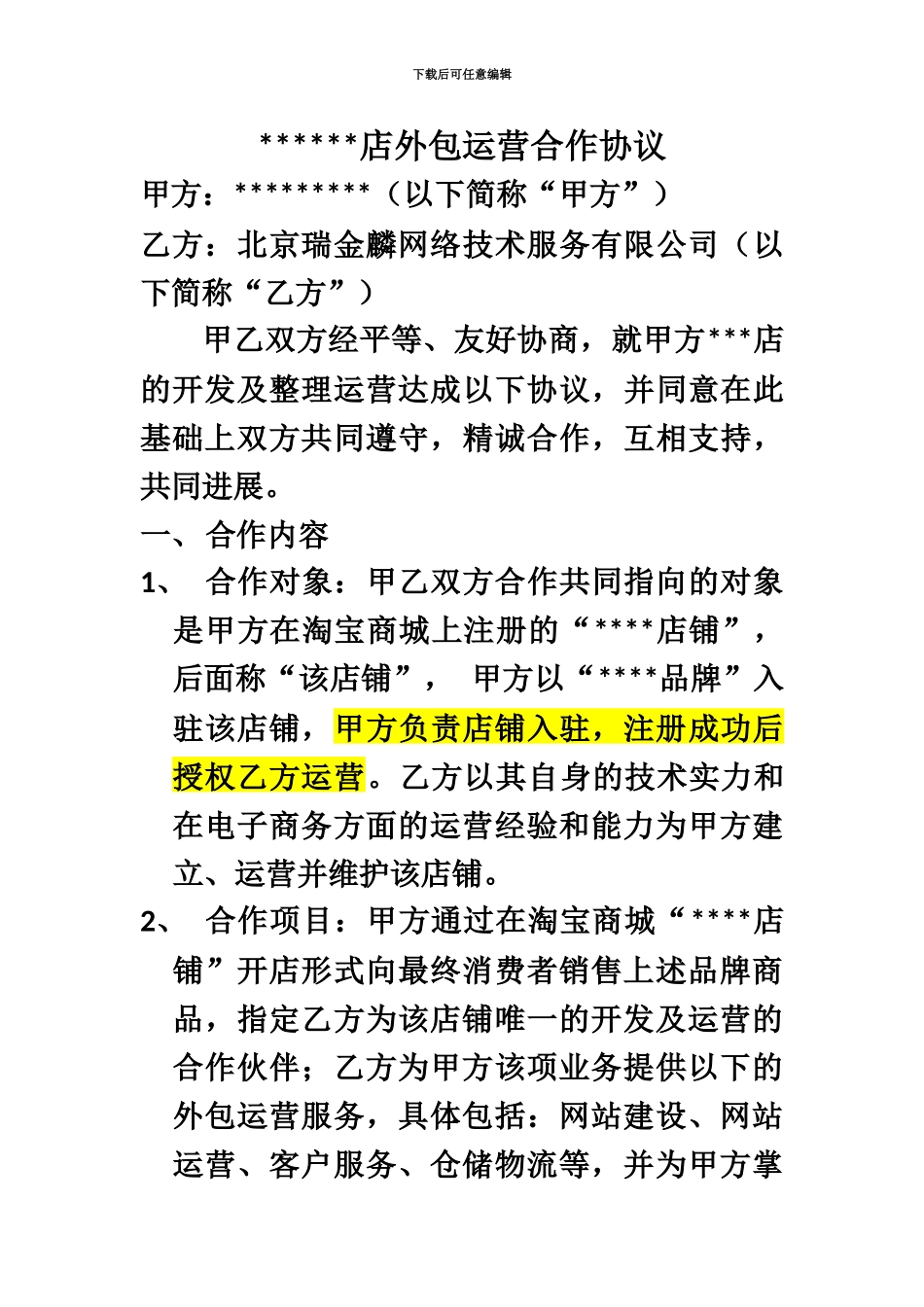 代运营合同模版_第2页