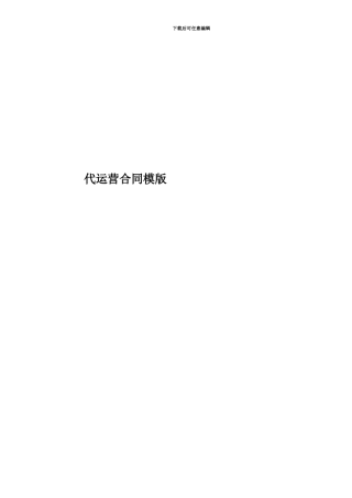 代运营合同模版