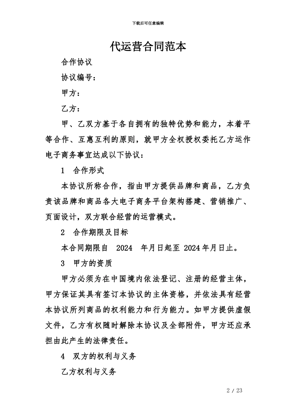 代运营合同范本doc_第2页