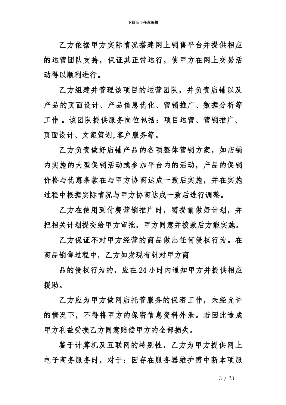 代运营合同范本doc_第3页