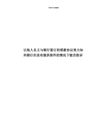 以他人名义与银行签订的借款协议效力如何银行在没有提供原件的情况下能否胜诉