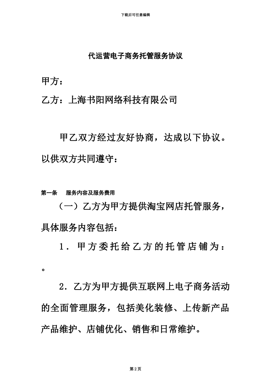 代运营电子商务托管服务协议_第2页
