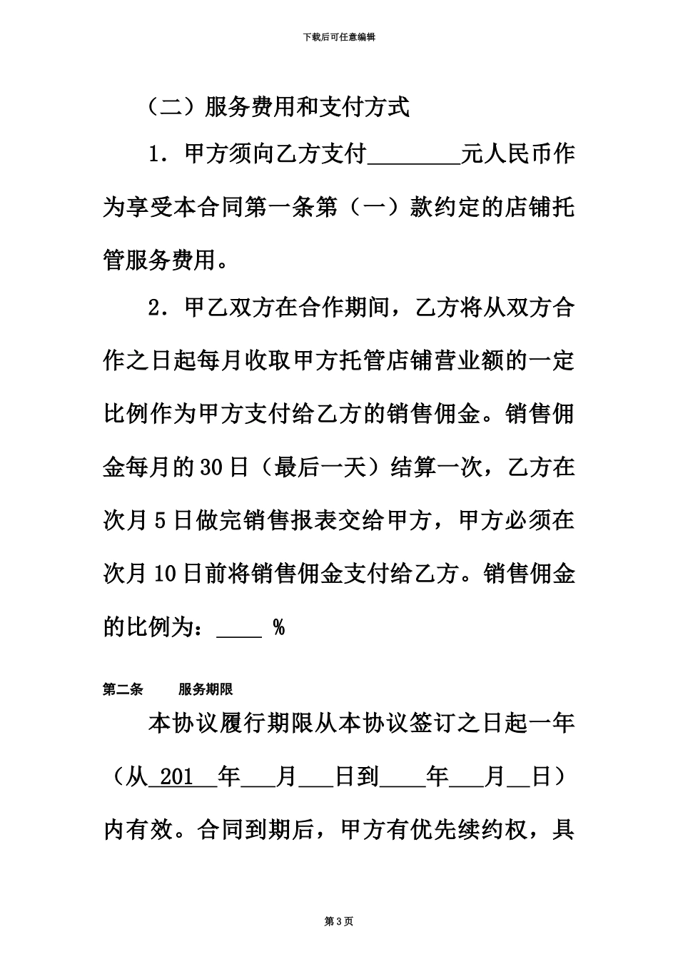 代运营电子商务托管服务协议_第3页