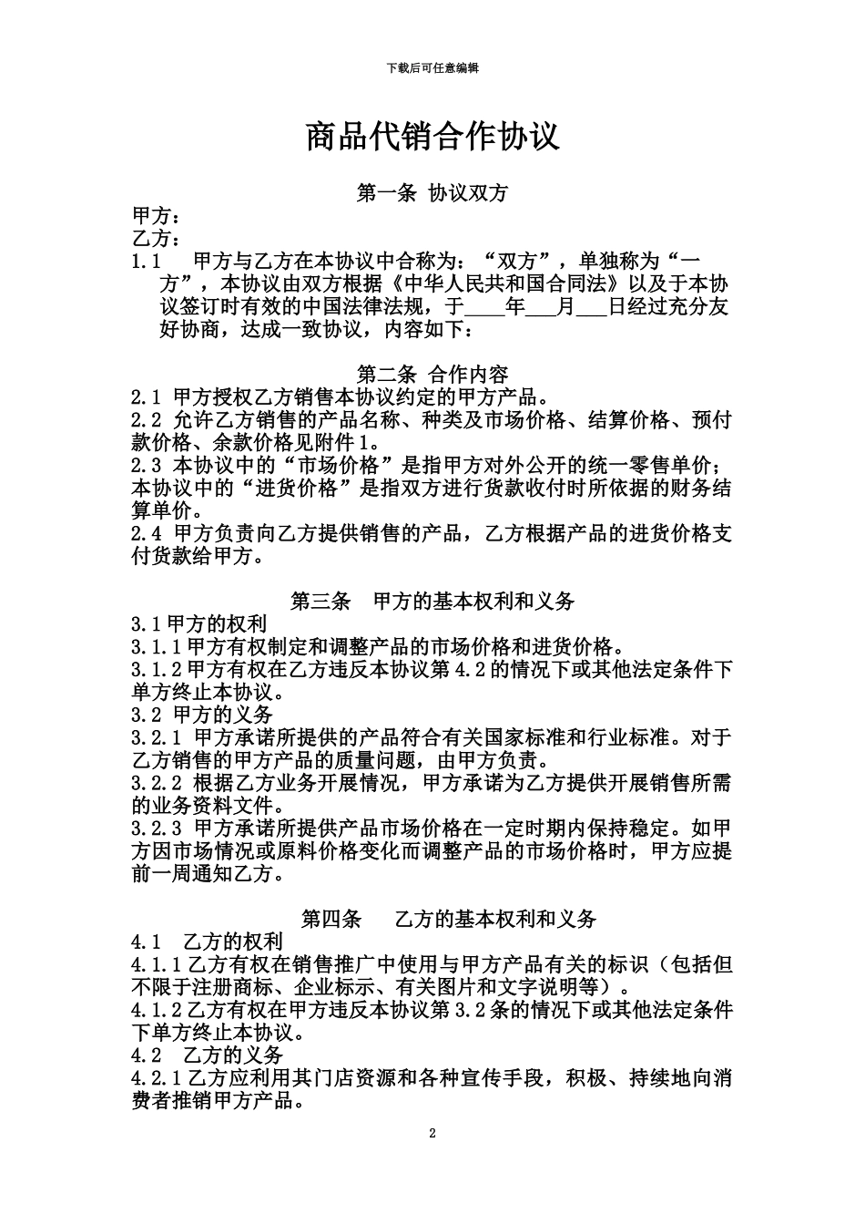代销合作协议范本_第2页
