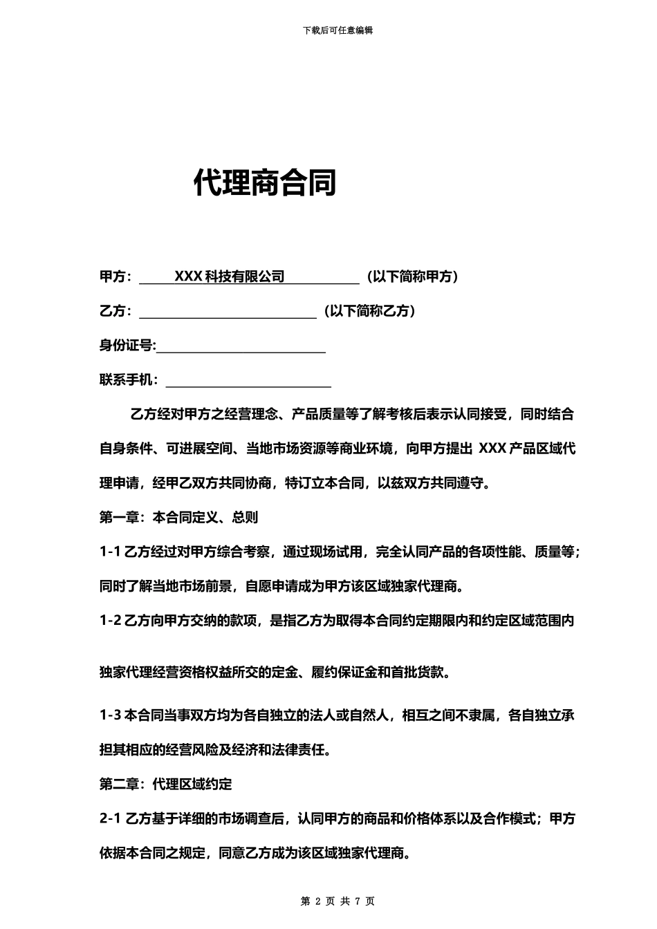 代理商合同行业通用_第2页