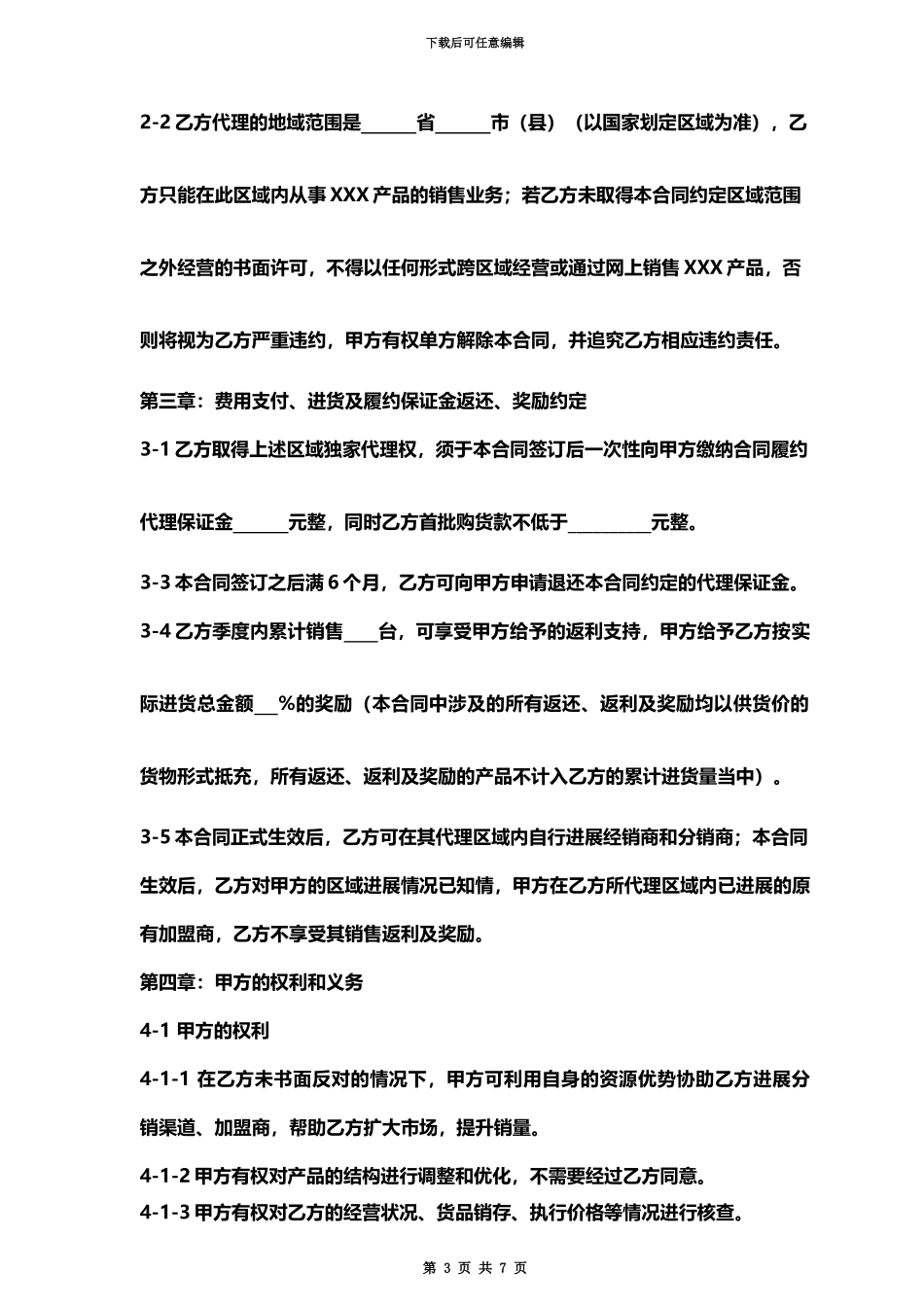 代理商合同行业通用_第3页