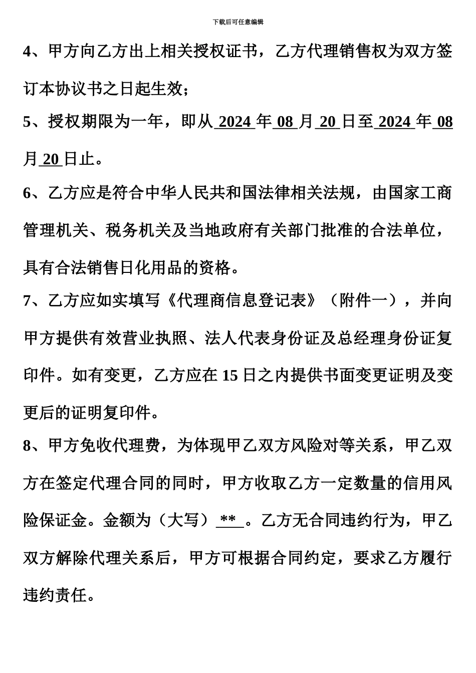 代理商或经销商协议_第3页