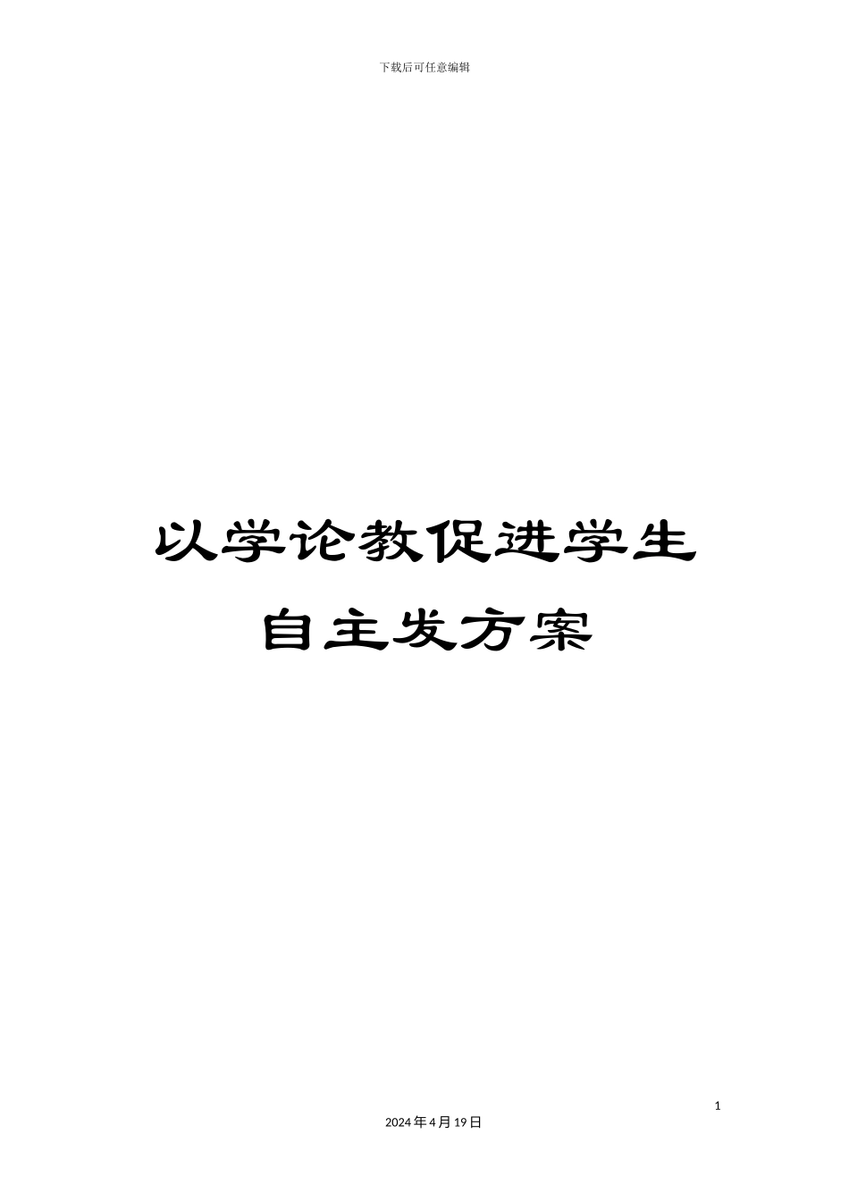 以学论教促进学生自主发方案_第1页