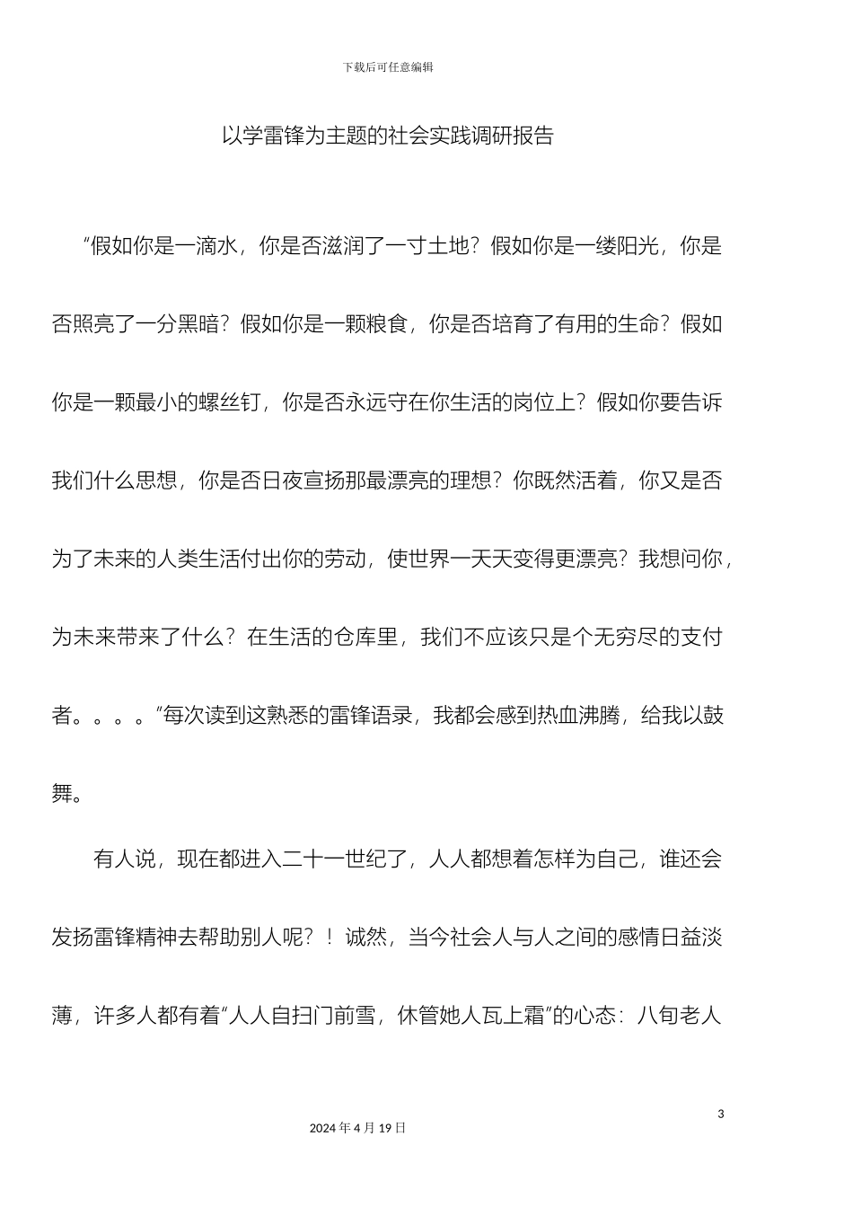 以学雷锋为主题的社会实践调研报告_第3页