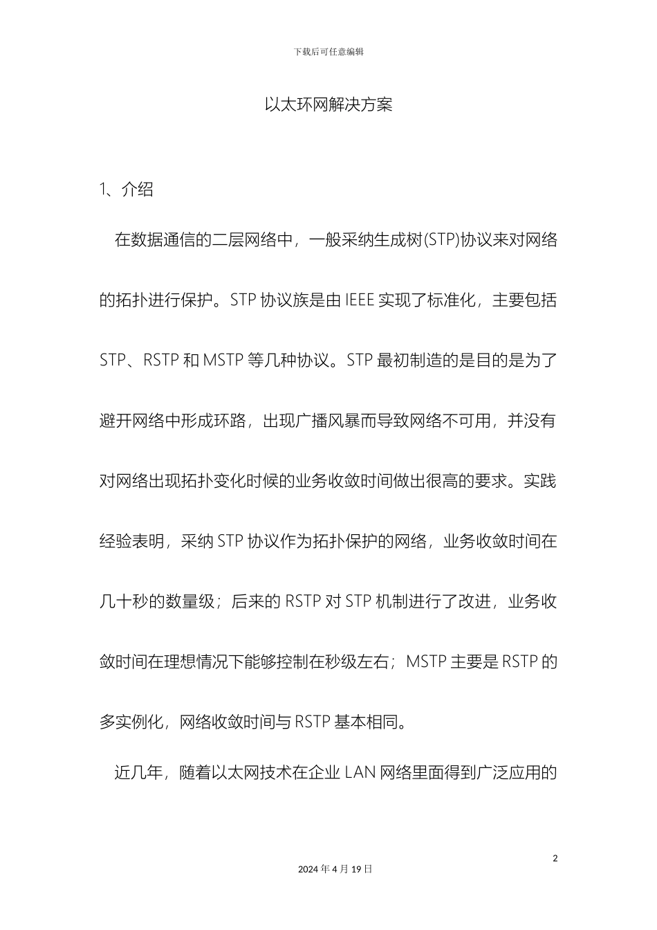以太环网解决方案_第2页