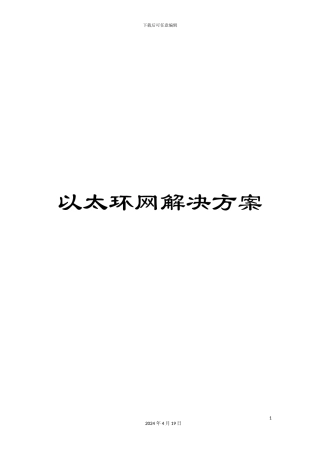 以太环网解决方案