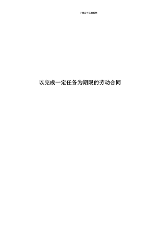 以完成一定任务为期限的劳动合同