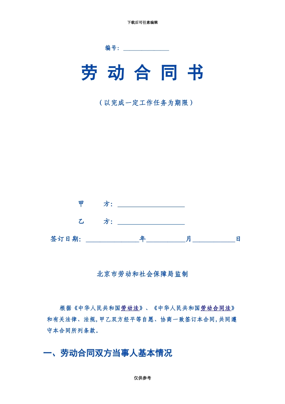 以完成一定工作任务为期限劳动合同范本_第2页